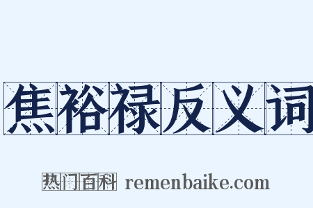焦裕禄反义词是什么意思的图片